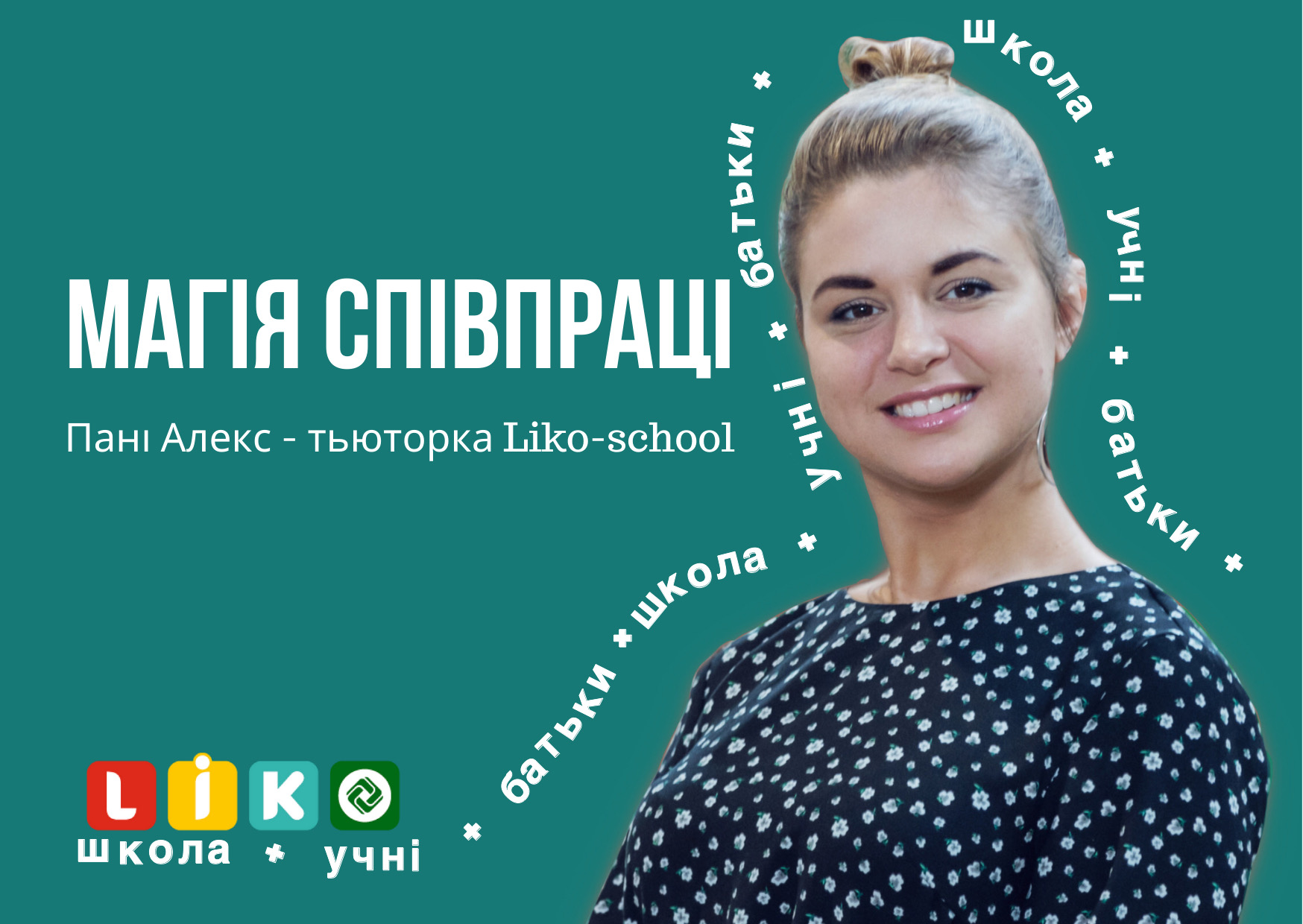 Магія співпраці: учні + вчителі + батьки