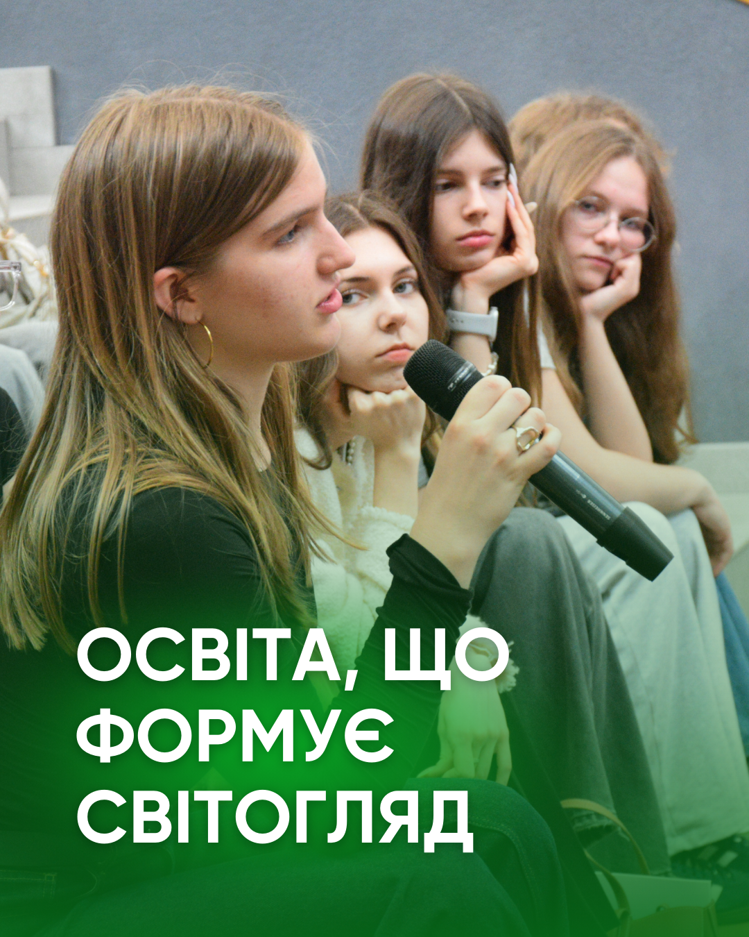 Освіта, що формує світогляд