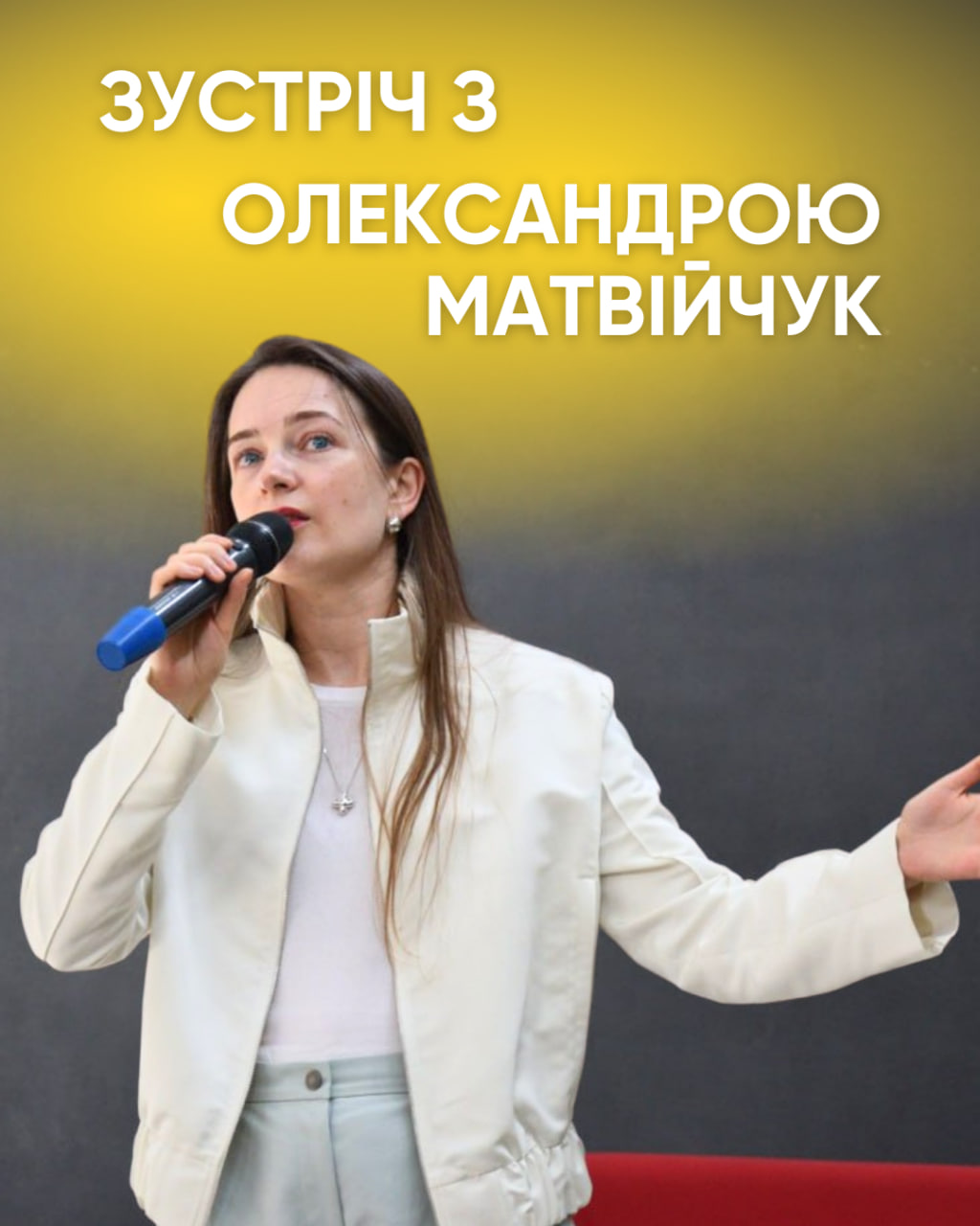Зустріч з Олександрою Матвійчук