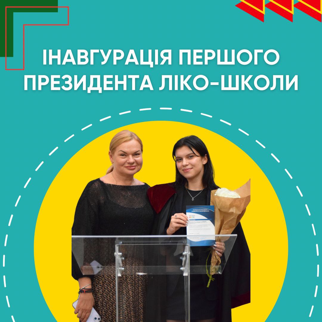 Інавгурація першого президента Ліко-школи