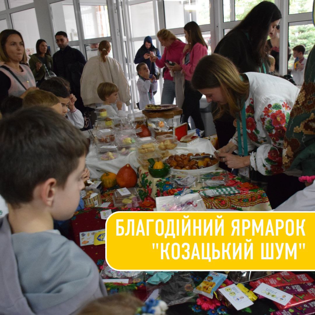 Благодійний ярмарок &quot;Козацький ШУМ&quot;