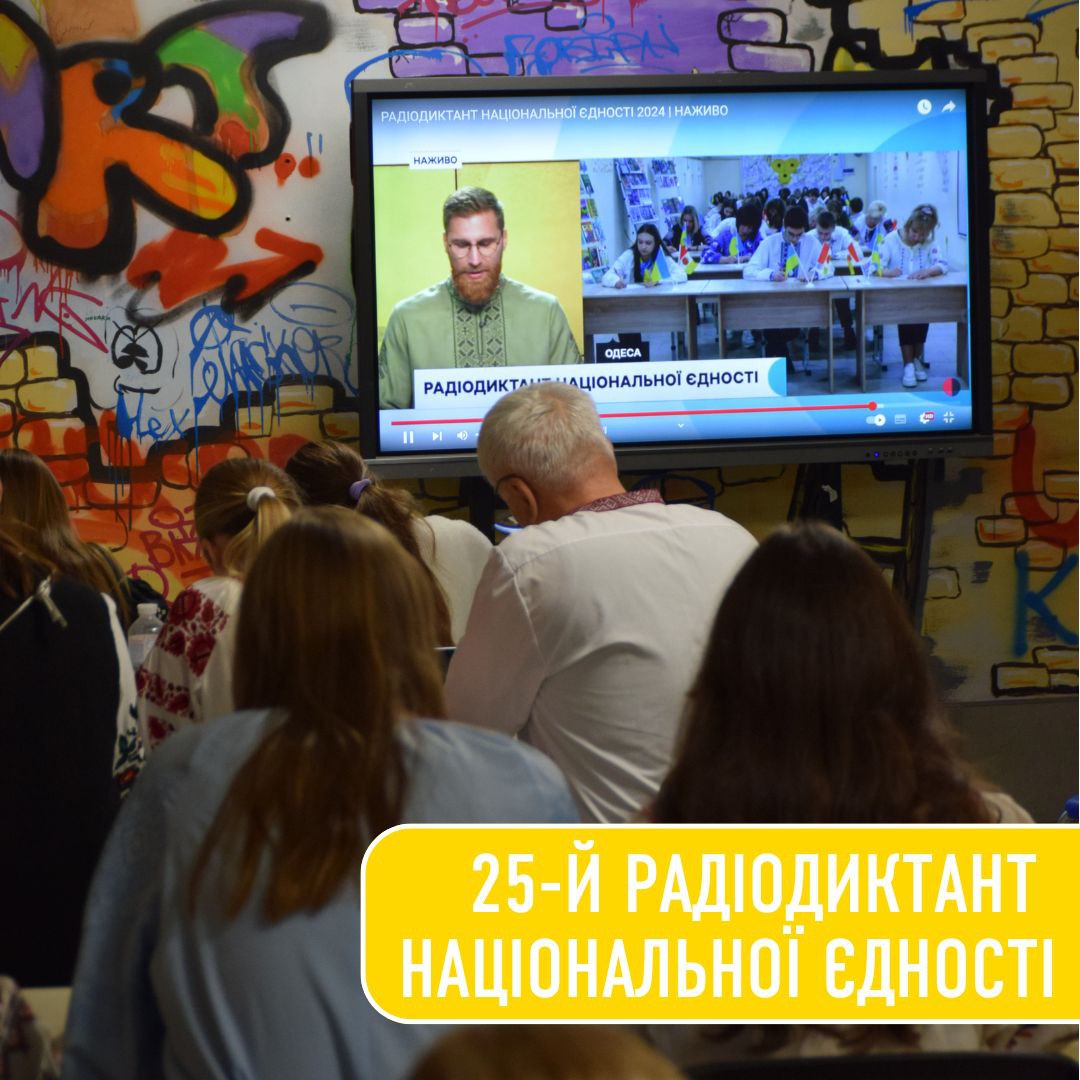 25-й Радіодиктант національної єдності