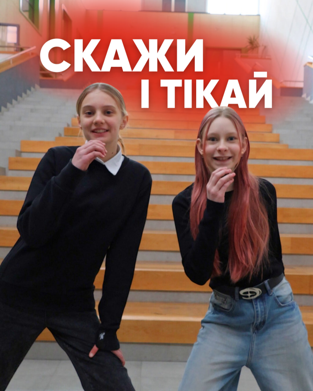 Скажи і тікай