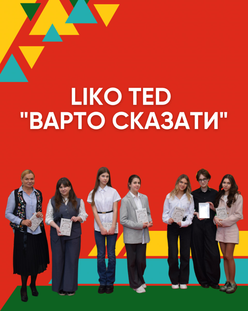 LIKO TED: «Варто сказати» 