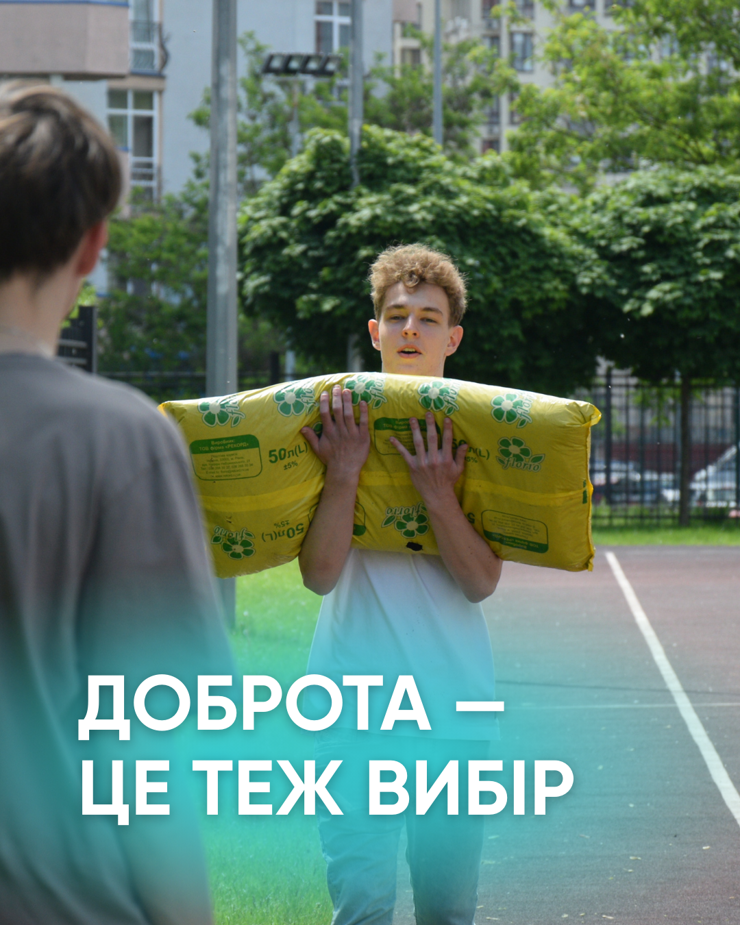 Доброта — це теж вибір