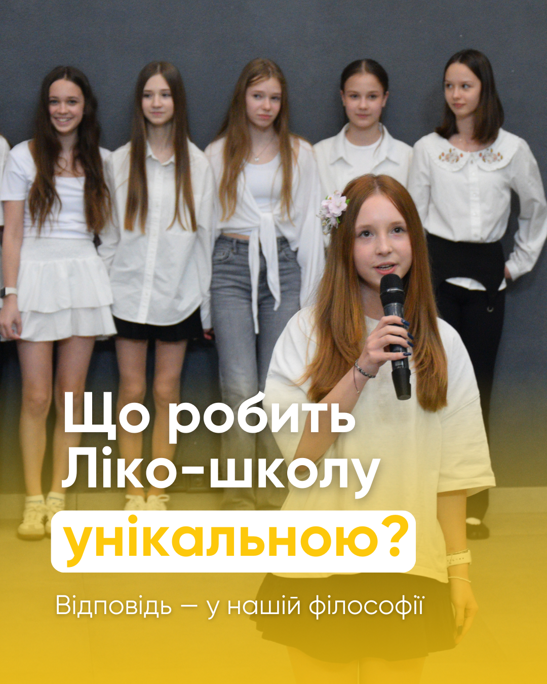 Що робить Ліко-школу унікальною