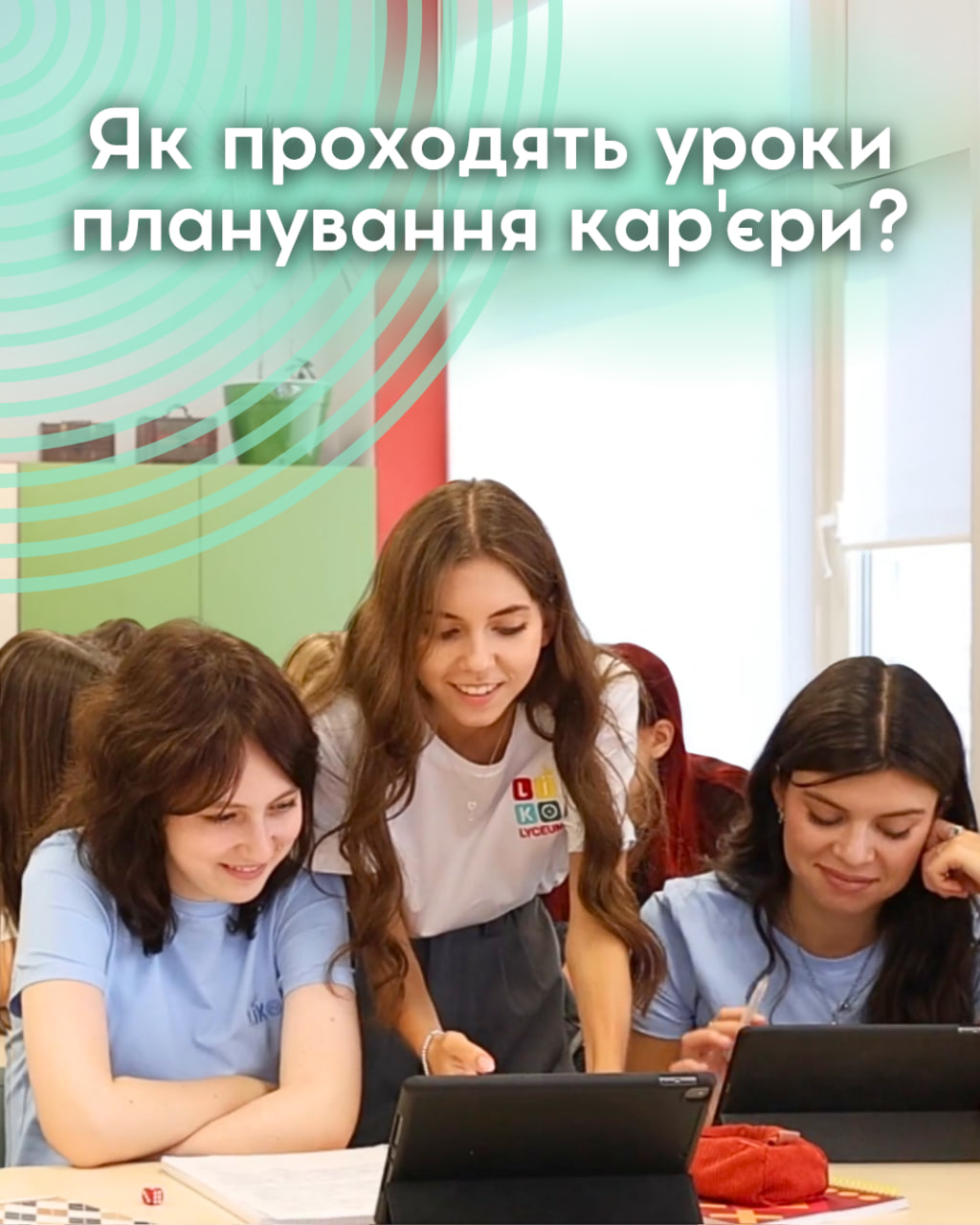 Як проходять уроки планування кар'єри?