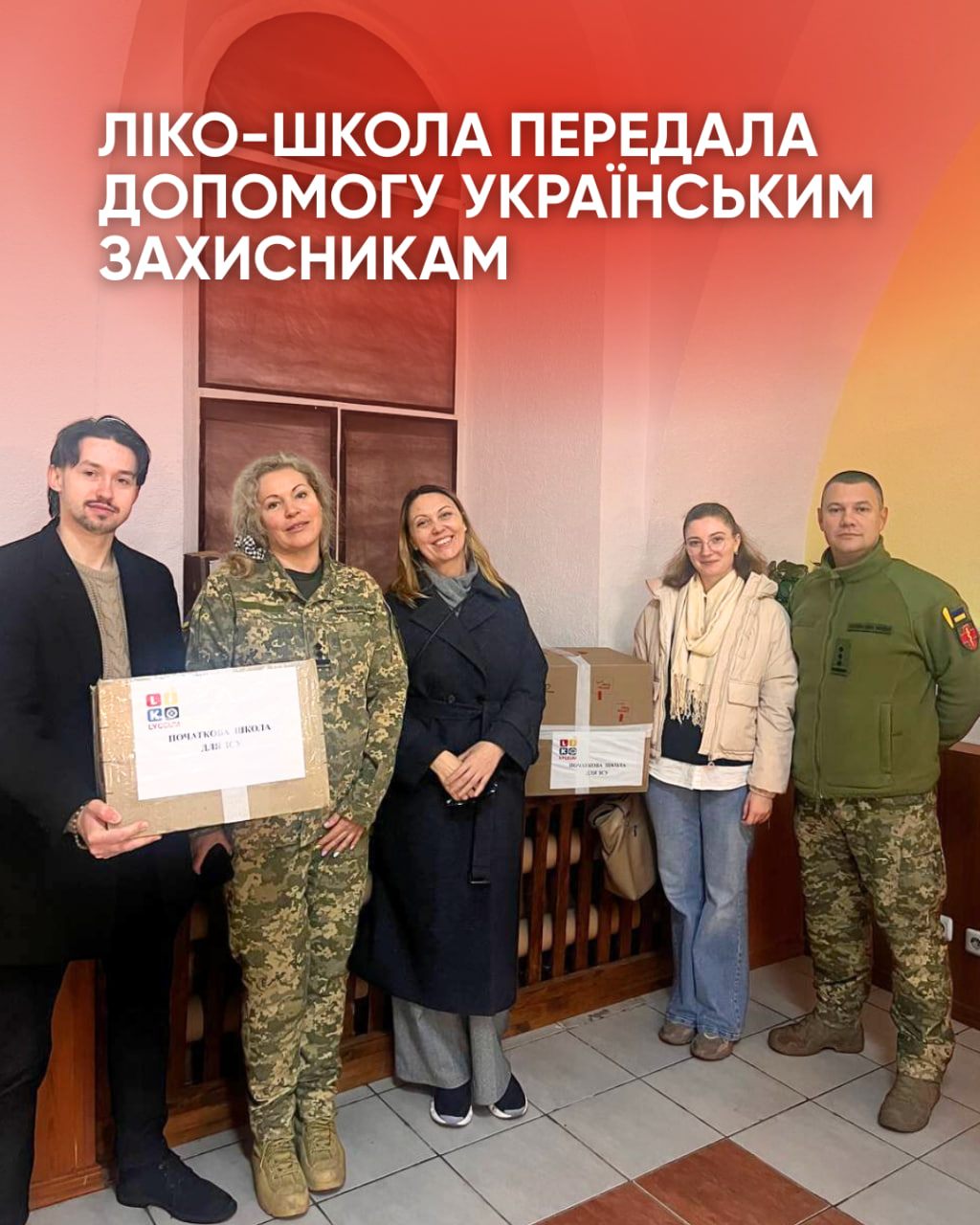 ЛІКО-школа передала допомогу українським захисникам