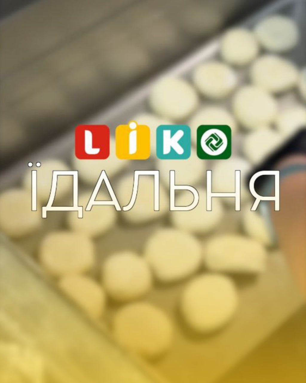 Харчування в ЛІКО