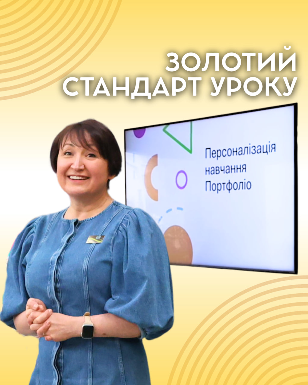 Золотий стандарт уроку