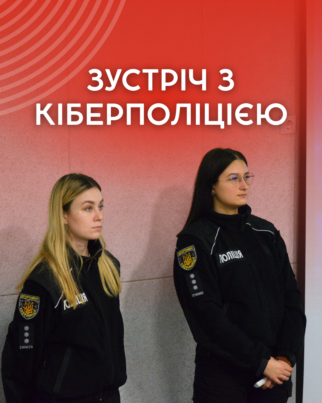 Зустріч з Кіберполіцією