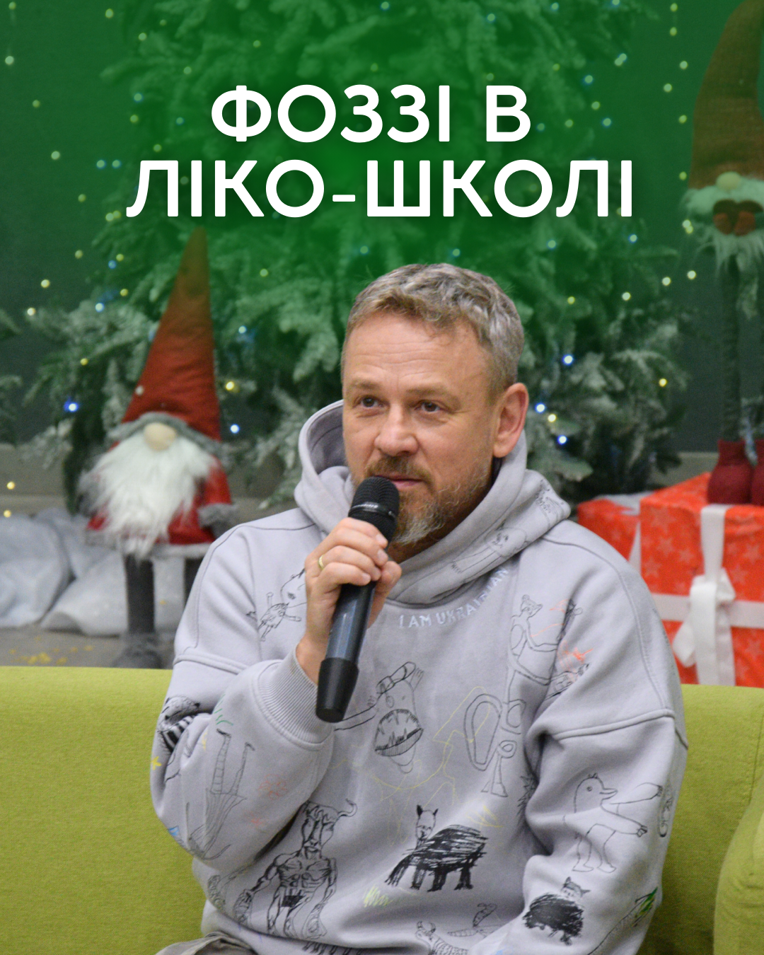 Фоззі в ЛІКО-школі