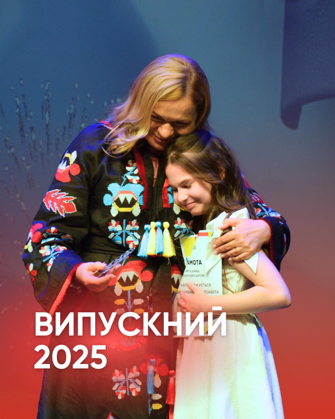 Випускний 2025