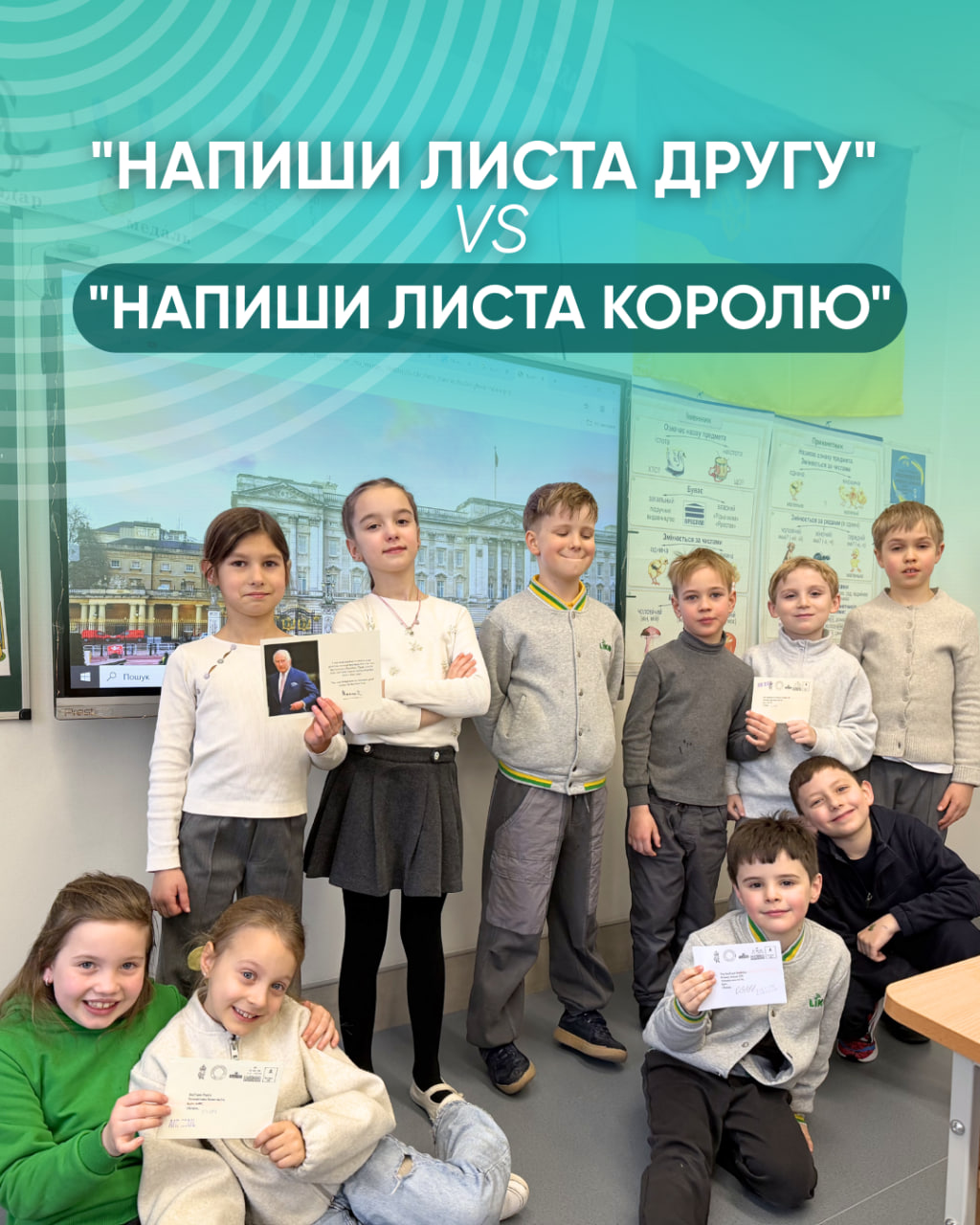 "Напиши листа королю"