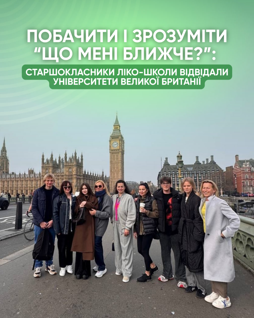 Побачити і зрозуміти “що мені ближче?”: старшокласники ЛІКО-школи відвідали університети Великої Британії