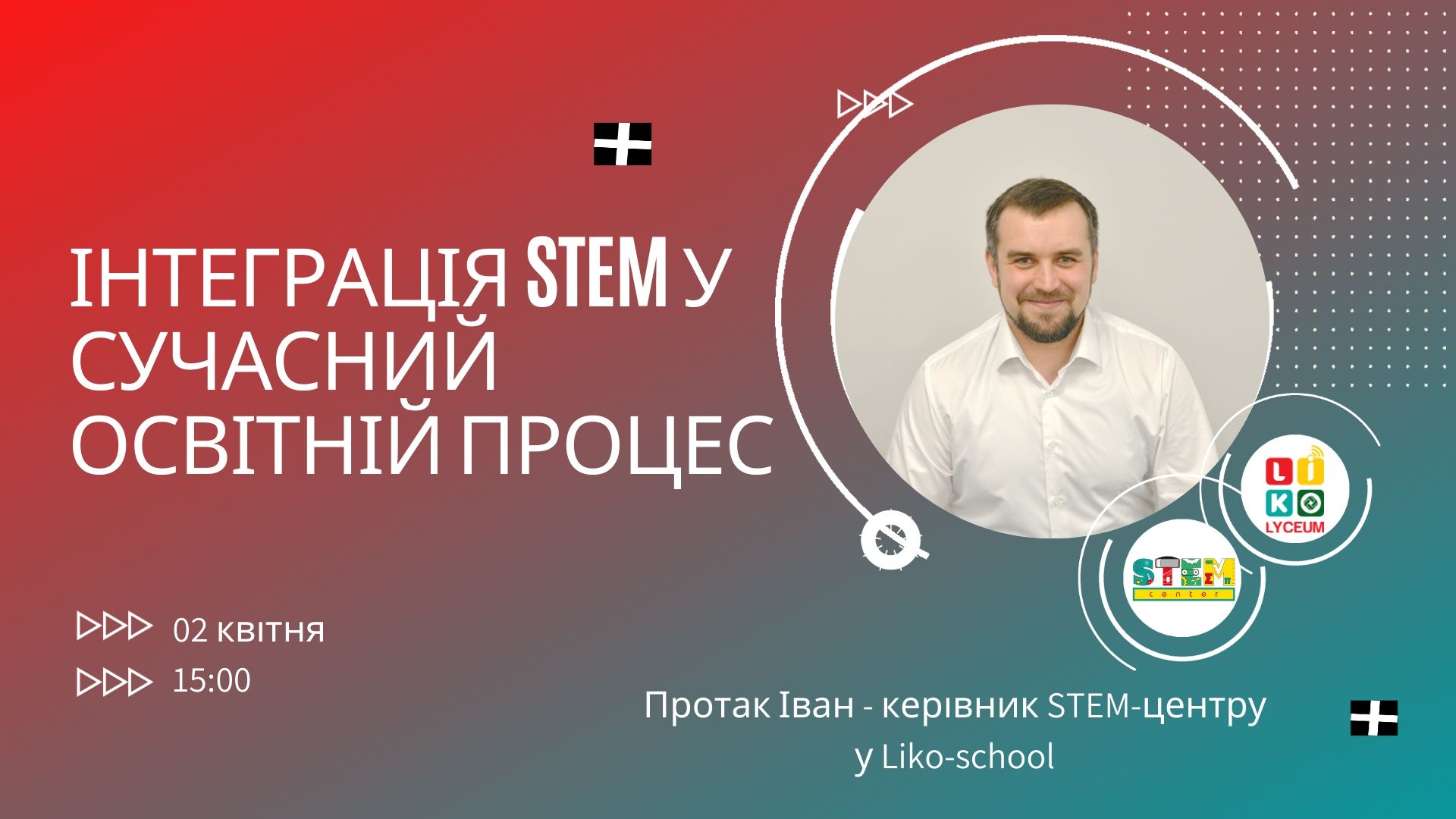 &quot;Інтеграція STEM у сучасний освітній процес&quot;